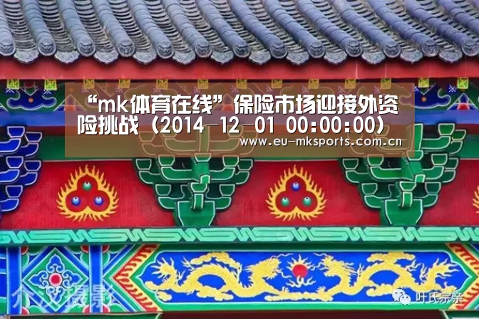 “mk体育在线”保险市场迎接外资险挑战（